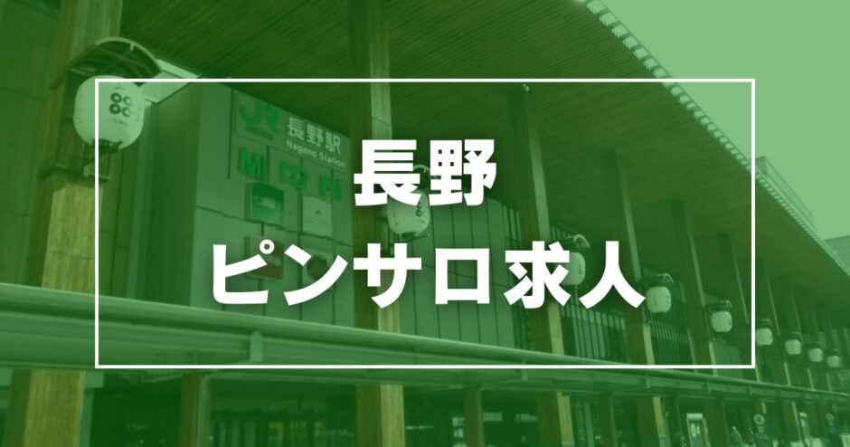 託児所ありの人妻・熟女風俗求人（4ページ）【甲信越・北陸｜30からの風俗アルバイト】