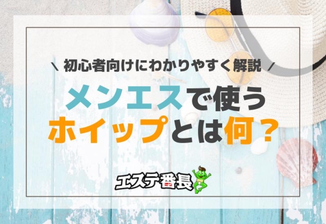 ホイッププラス｜大宮・浦和・埼玉県のメンズエステ求人 メンエスリクルート