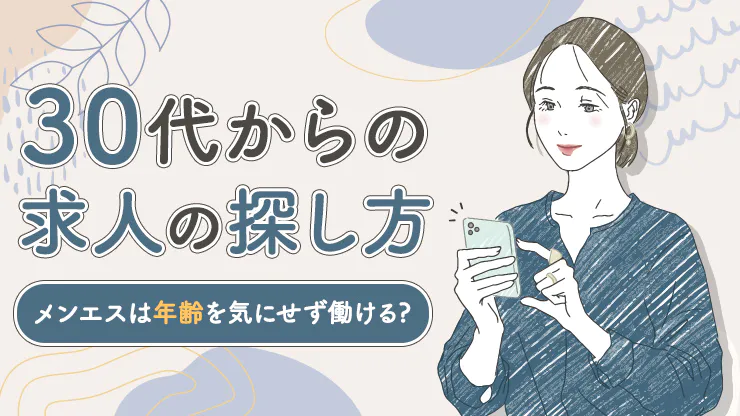 東京で30代､40代が活躍できるメンズエステ求人｜リラクジョブ