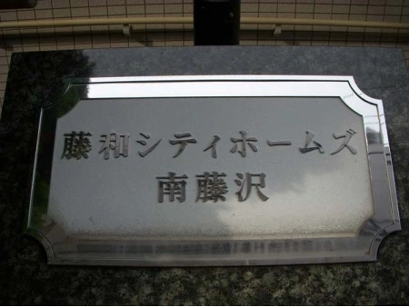 ホームズ】ユニベル相武台｜相模原市南区、小田急小田原線 小田急相模原駅 徒歩24分の中古マンション（物件番号：0112795-0071256）