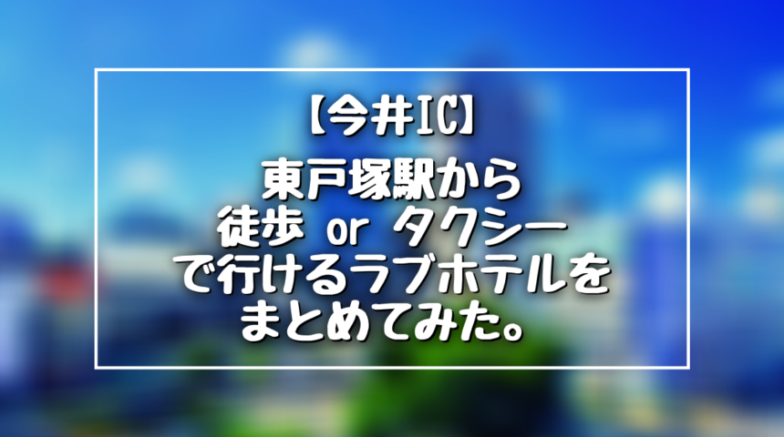 戸塚・東戸塚エリアのラブホテル7選！好アクセス＆女子ウケ抜群なラブホも！| SHIORI