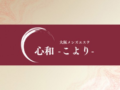 和心のメンズエステ求人情報 - エステラブワーク東京