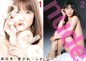 nude 〜AV女優みひろ誕生物語〜 全2巻 初版