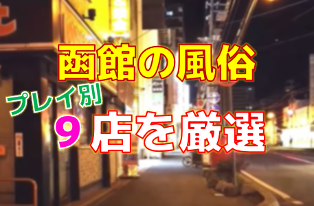 函館で人気・おすすめの風俗をご紹介！