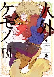 あずたかの作品一覧 - 漫画・ラノベ（小説）・無料試し読みなら、電子書籍・コミックストア ブックライブ