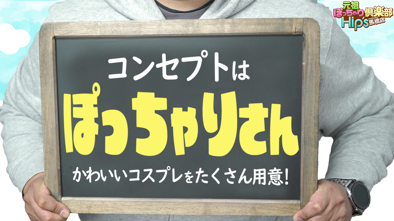 元祖！ぽっちゃり倶楽部Hip's馬橋店｜松戸 ぽっちゃりデリヘル - デリヘルタウン