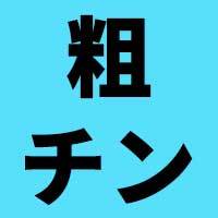 【巨根】平常時20cmのペ◯スに会いに行く