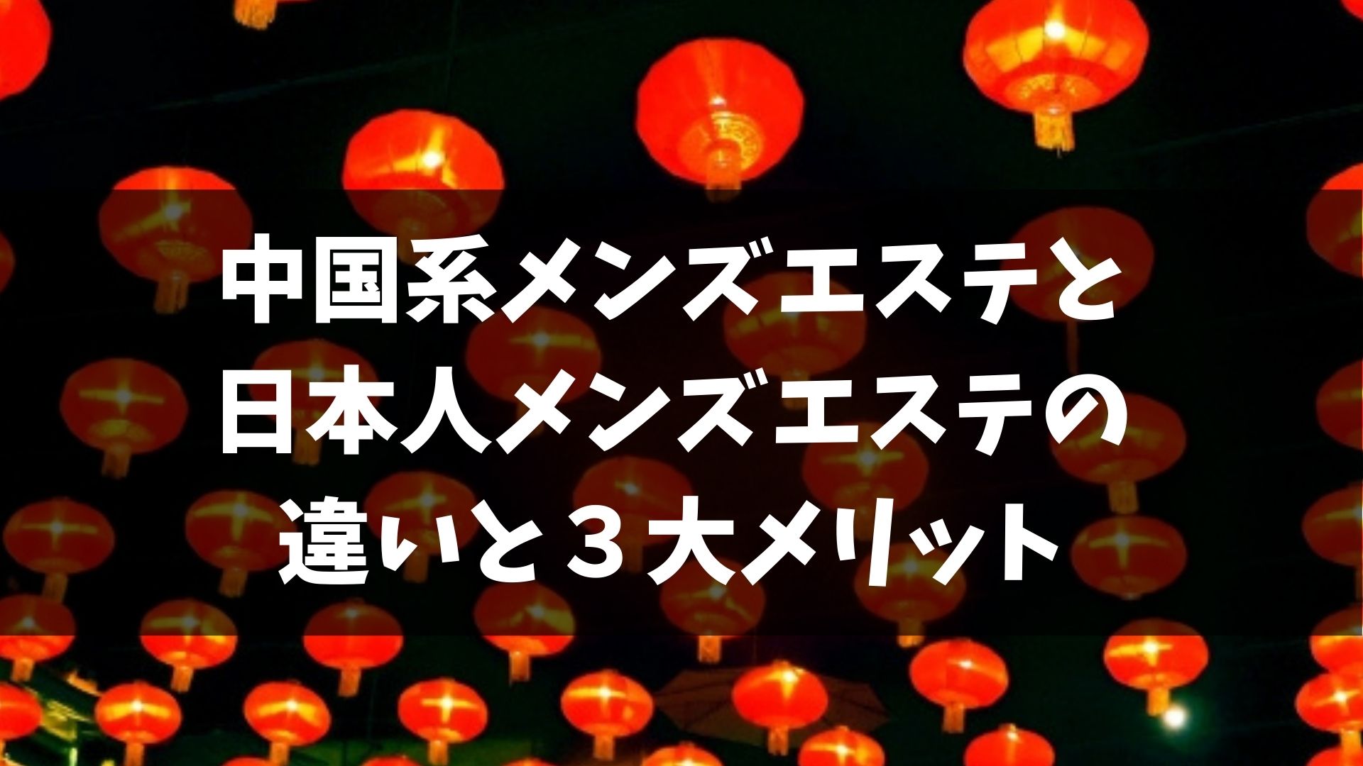 豊川諏訪町の中国式リラクゼーションマッサージエステ SweetHouse(スィートハウス)【牛久保個室エステ、洗体メンズエステ,アジアンチャイエス】