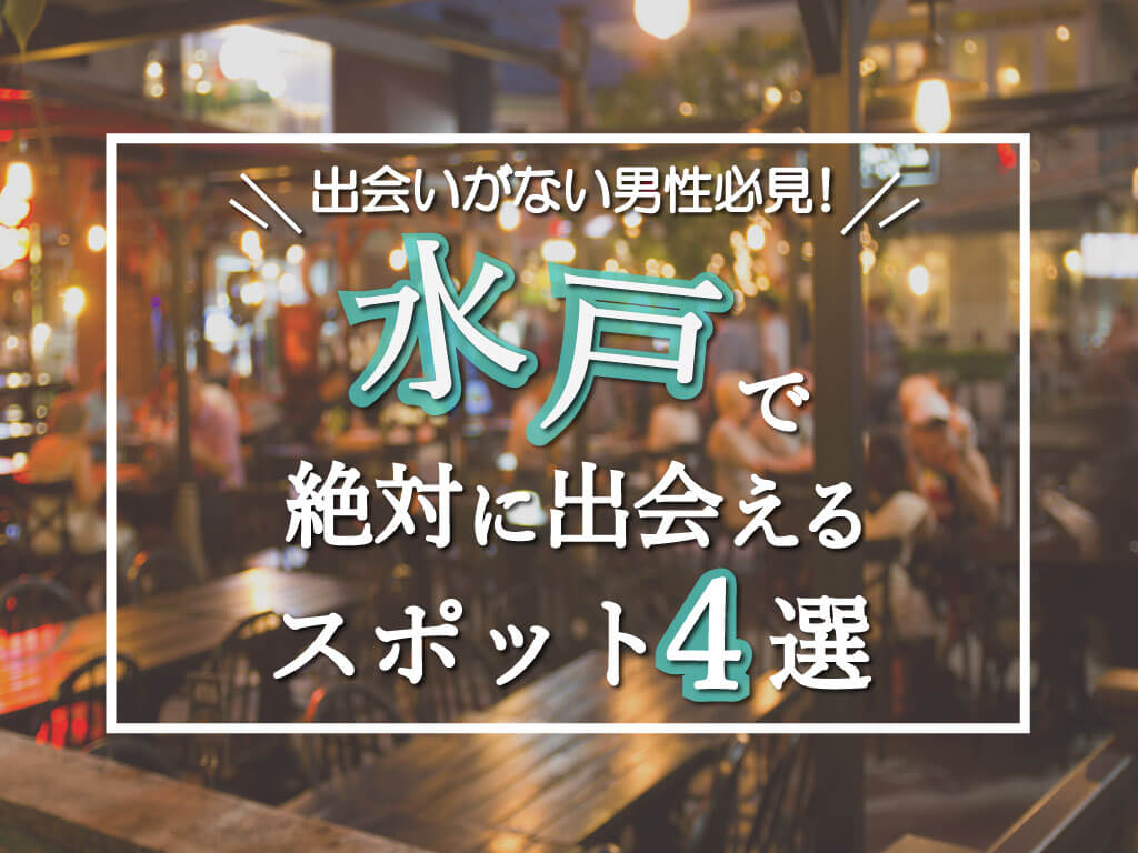 茨城県・水戸市・Sports&Music BAR BPMの婚活パーティー/お見合いパーティー/街コンの出会い一覧 | フィオーレパーティー