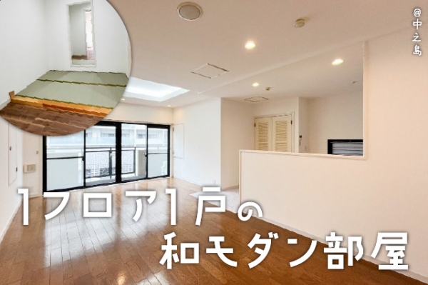 大阪市西区江戸堀 「納戸と畳がお洒落！1フロア1戸の和モダン部屋」マンション 賃貸：物件マニア賃貸売買版大阪