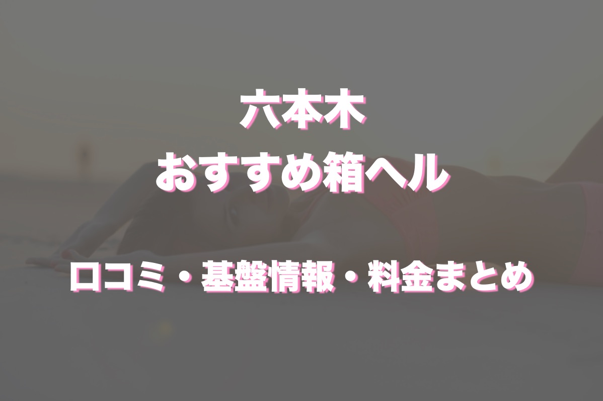 六本木高級デリヘル ラフレシア｜六本木高級デリヘル - ギャルデリ