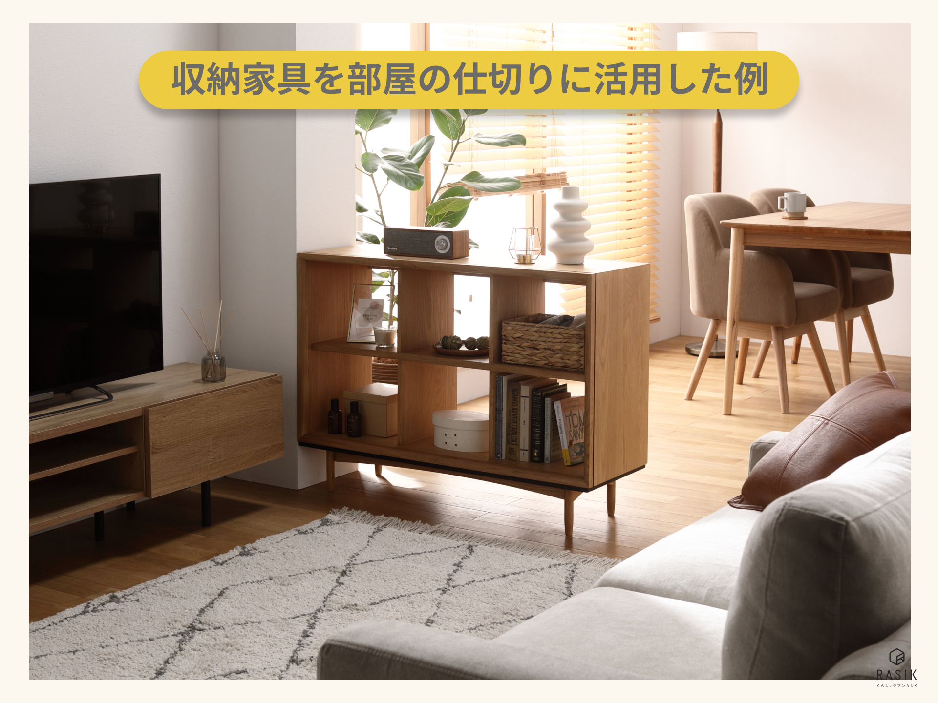 賃貸の部屋に仕切りをつくる方法はある？おすすめの商品や防音対策についても紹介 – RASIK ラシク 家具・インテリア専門店
