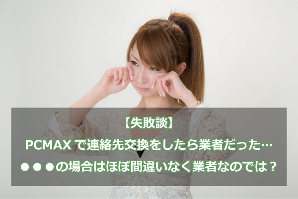 PCMAXで自宅に誘ってくる女性は危ない！悪質な手口や素人女性との見分け方を解説 - ペアフルコラム