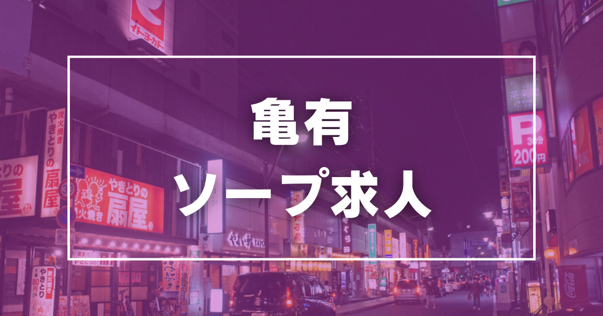 在籍一覧｜亀有・ソープ｜プレイガール