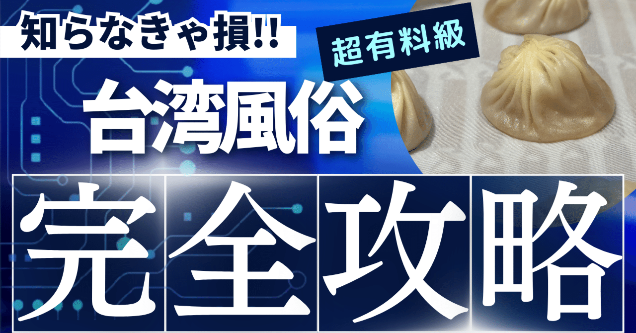 台湾風俗トビへの突撃依頼1：台湾では珍しい明瞭な指名システムがある逆デリヘル店で整形顔の林田百加を犯す〜2022年1月22日 - 台湾駐在歴8年目トビの 台湾風俗体験日記