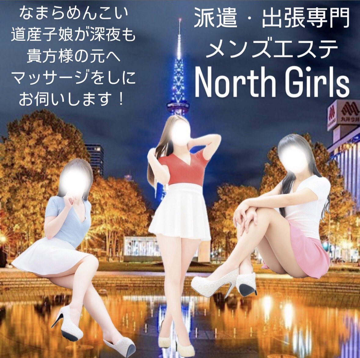 回春・風俗エステ新大久保「ＮＯＲＴＨ」 (@north_esthe) /