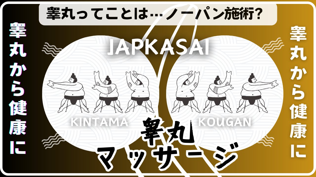 睾丸マッサージ「ジャップカサイ」でEDや中折れが改善できる！？【医師監修】 | 新橋ファーストクリニック【公式】