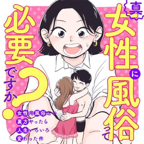 90分15000円で、私たちは何を売ってるんだろう」女性向け風俗のスタッフが目撃した“事件”＜マンガ＞ « 女子SPA！