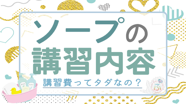 沖縄から 講習: ソープ講習師 ｜ 風俗のマットとブログNo.1