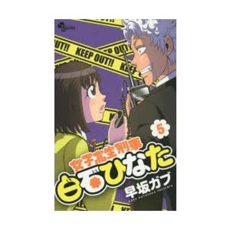 女子高生刑事白石ひなた を含むマンガ一覧 : 古い順