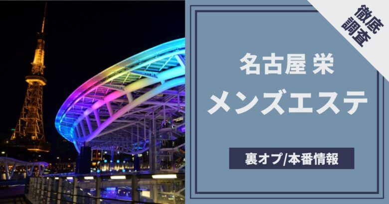 メンズエステに基盤はある？【エステ図鑑名古屋・中部】