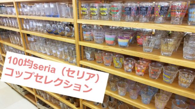 可愛いコップを見つけた！セリアの日常アイテム