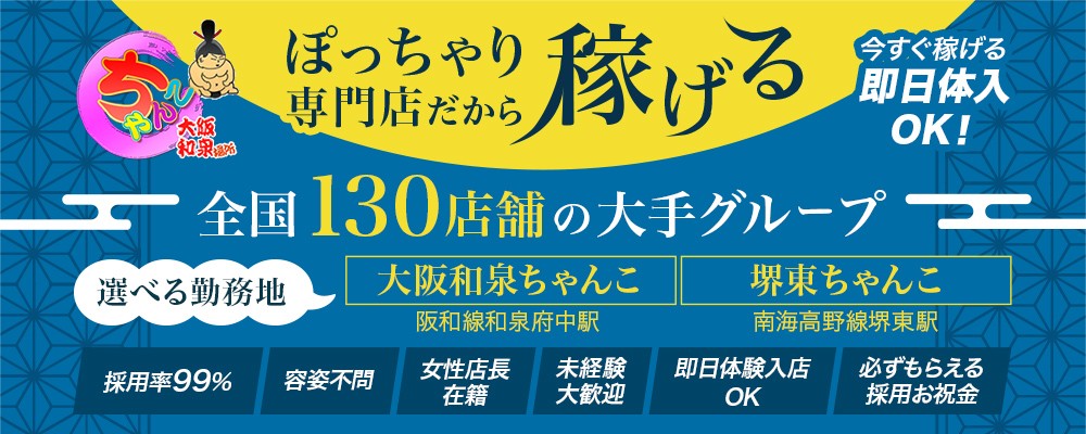 大阪和泉ちゃんこ - 岸和田デリヘル求人｜風俗求人なら【ココア求人】