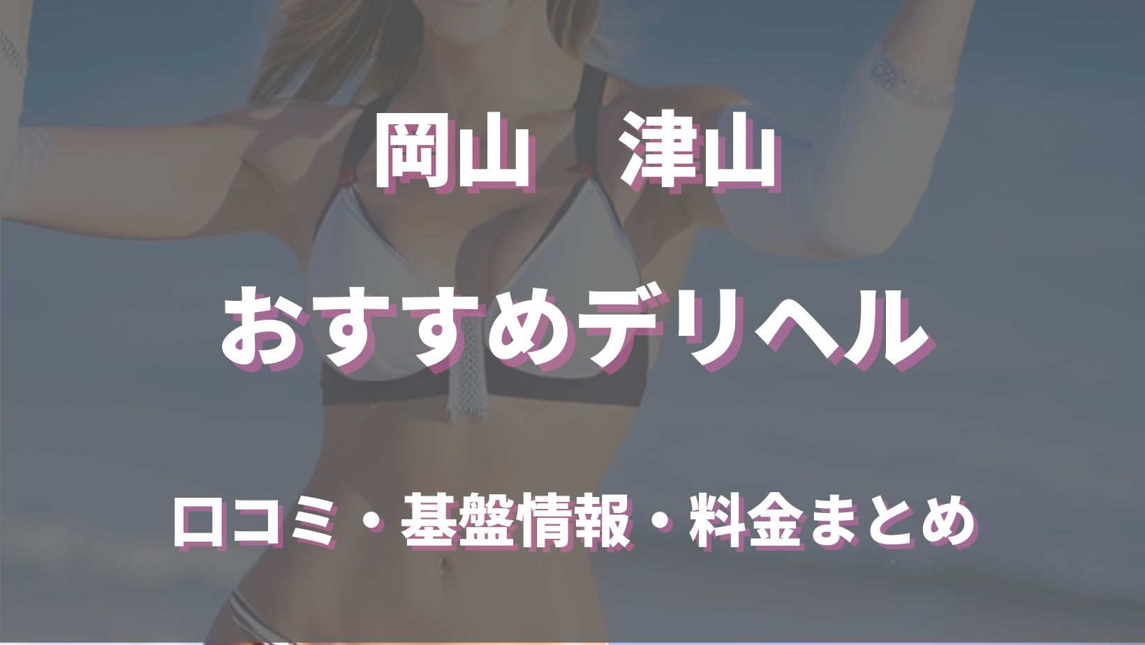 最新版】津山の人気風俗ランキング｜駅ちか！人気ランキング