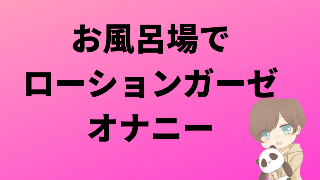 ローションガーゼオナニー｜みやざわは婚活垢最後の砦