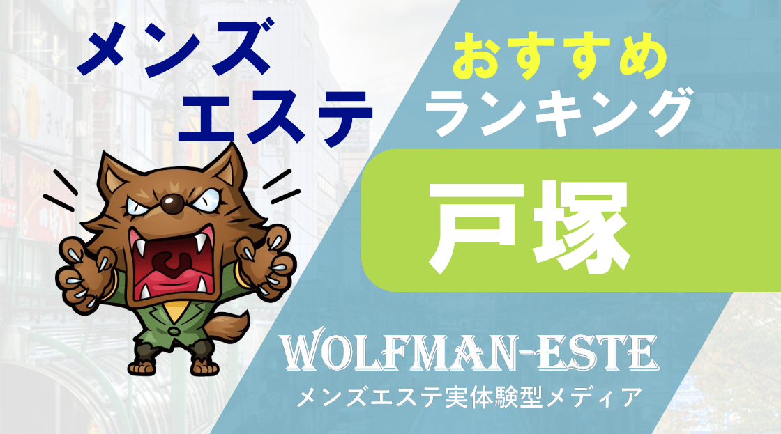 戸塚メンズエステ「ラミティエ」みなみ 美人のギャップ施術体験レポート | メンズエステ体験 Men's