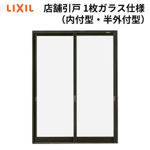 楽天市場 店舗引き戸 内付型 17420 W1780×H2000mm ランマなし 2枚建 単板ガラス 引戸 店舗 土間用 アルミサッシ ドア 障子 玄関引き戸 LIXIL リクシル 店舗 引戸 倉庫 物置 非住居用 汎用 引き戸 出入り口 サッシ リフォーム DIY :リフォームおたすけDIY楽天市場店