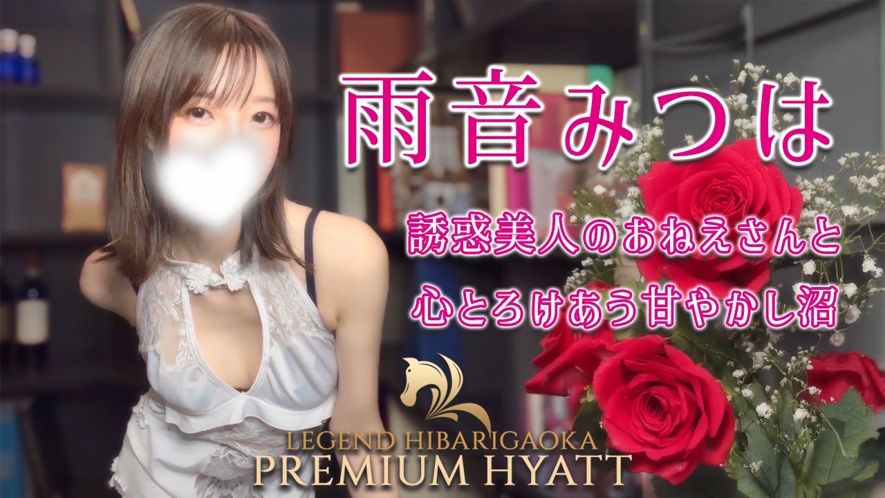 LEGEND ひばりヶ丘 (レジェンド)「桃乃木 ひな (26)さん」のサービスや評判は？｜メンエス