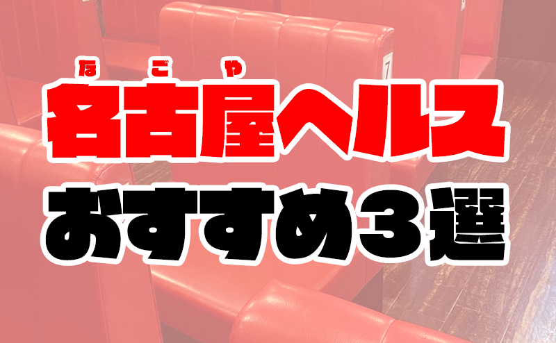 名古屋のヘルスおすすめ店を厳選紹介！｜風俗じゃぱん