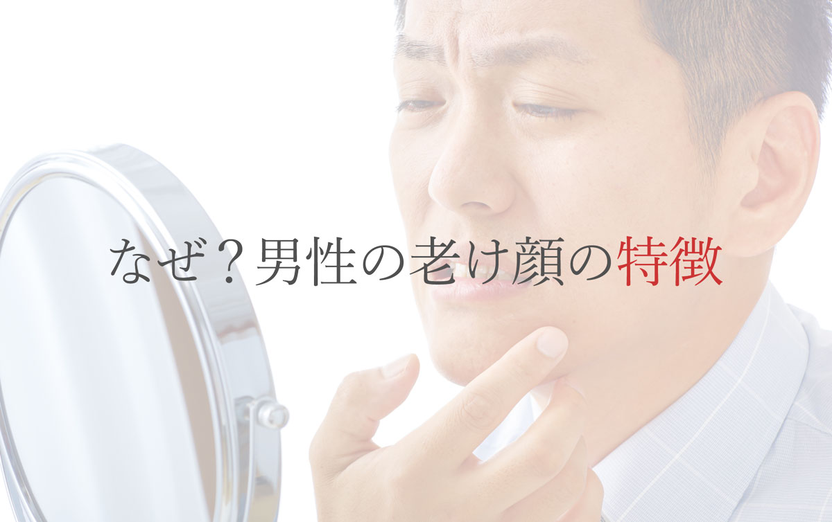 老け顔の男性はモテない？老け顔の原因と効果的な改善方法をご紹介｜水の森美容クリニック