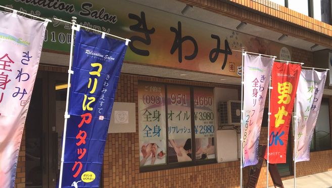 コリないコリに極みの手 出雲店｜60分3980円(税込4370円)ボディケアマッサージ