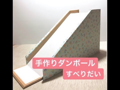 ダンボールで手作りすべり台