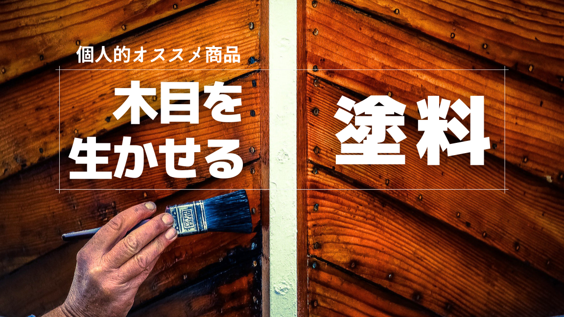 職人が教える 家具の塗装やお手入れ方法 ～家具におすすめのウレタン塗装などを徹底解説～a.flat 風が運ぶ、自然の贈りもの -目黒通り・新宿・大阪梅田 グランフロント北館