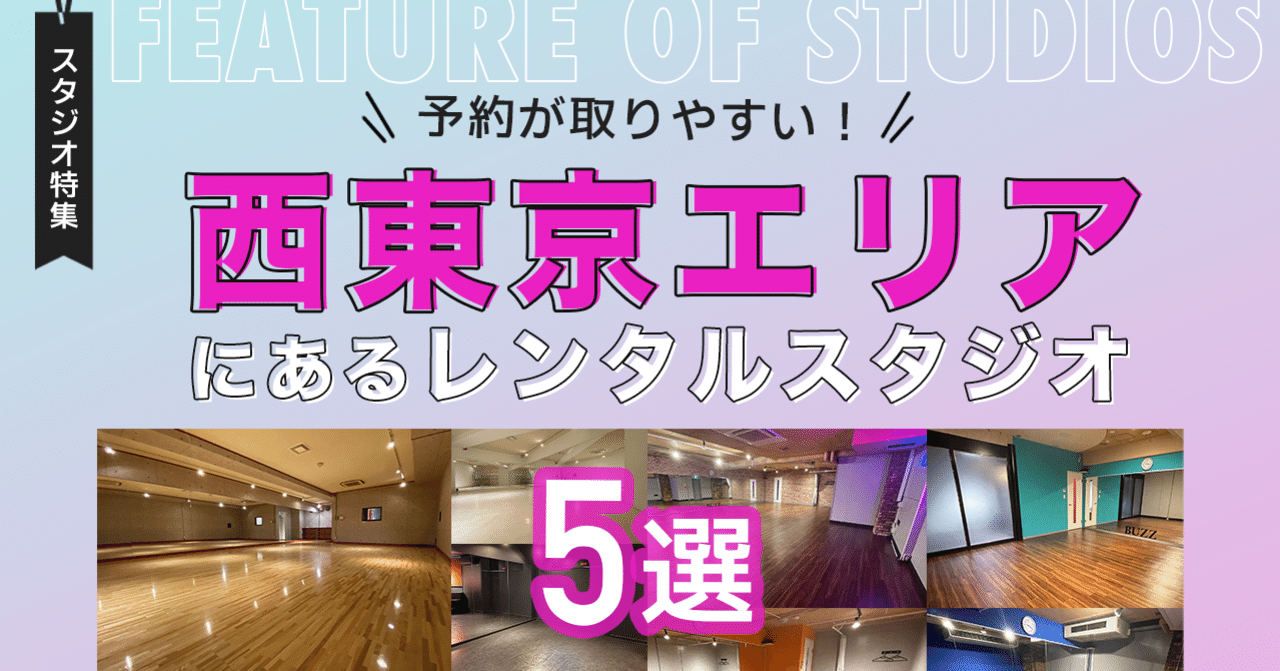 レンタルスタジオBUZZ】西東京エリアにあるスタジオ特集｜STUDIO BUZZ -レンタルダンススタジオ-