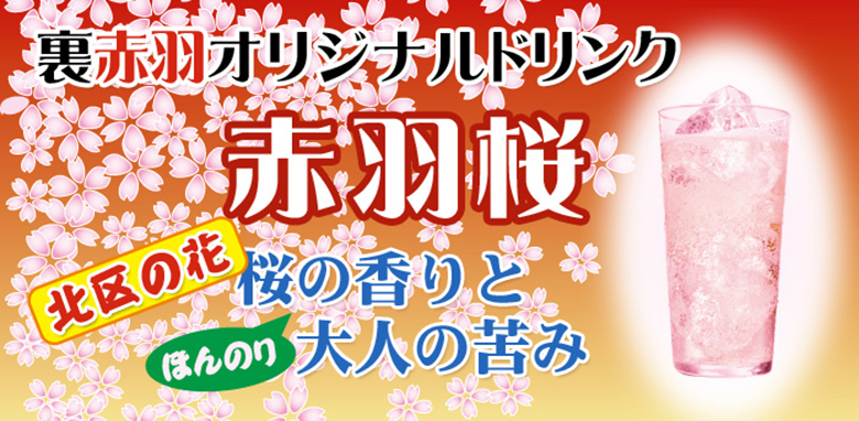 レッツGO！赤羽・まるよし | 【割り材ねえさん】わるならハイサワー博水社・３代目