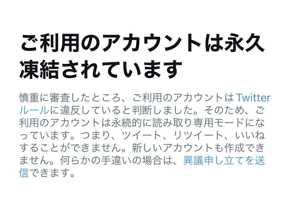 Twitterのアカウントが凍結される理由と解除方法 - つぶやきデスク