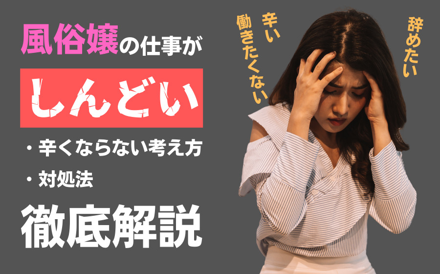 風俗(嬢)卒業は出来る！ セカンドキャリアとの出会い方「生活水準を下げるお金のリハビリで出戻り回避に成功」吉沢さりぃインタビューシリーズ：第3回 元風俗嬢