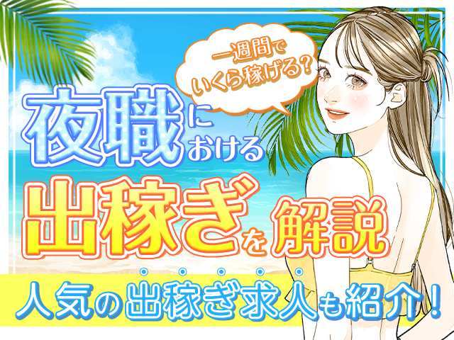 出稼ぎ歓迎の飛田新地の求人情報一覧｜飛田新地の求人 飛田 アルバイト情報【飛田じょぶ】