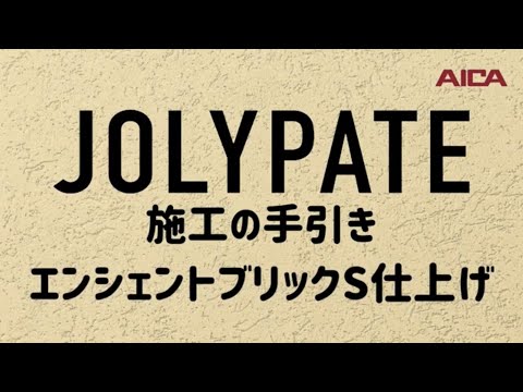 楽天 ジョリパット家、店舗にテクスチャーを！高意匠塗料の決定版