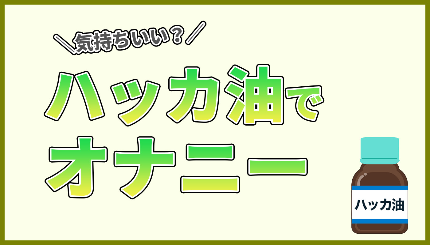 50%OFF】メ○ガキJ◯妹に金玉ハッカ油オナニーさせられるオナサポシコシコASMR [いんた～ねっとちぇんじどまいらいふ。] | DLsite