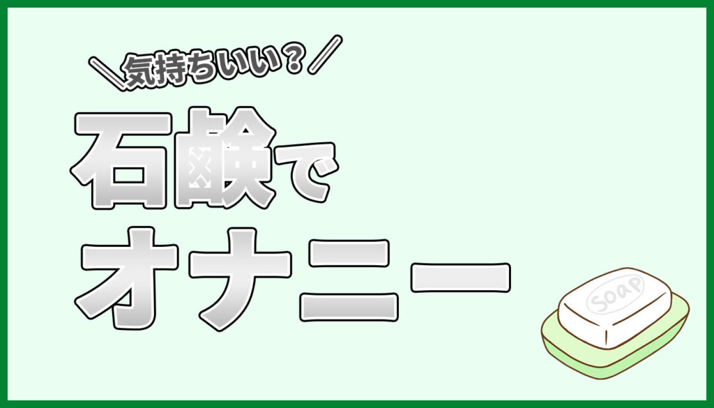 ローションなくなったからボディソープでオナホ滑らしたら大変なことになった……死にそう – おなほっと