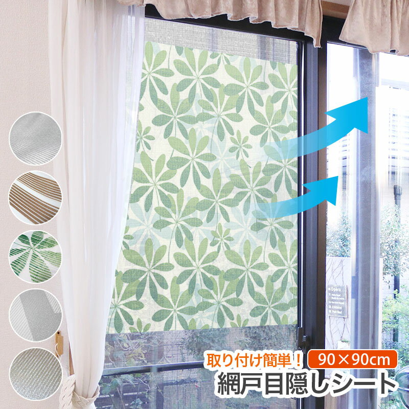 窓回りをオシャレに！インテリア網戸「いろあみど」COTA-labo コタラボ144 :: 建材トレンド