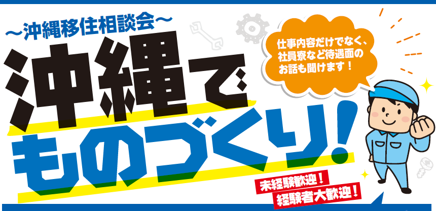 りっか沖縄 ｜ U・Iターンで働こう！就職・転職を応援するプロジェクト