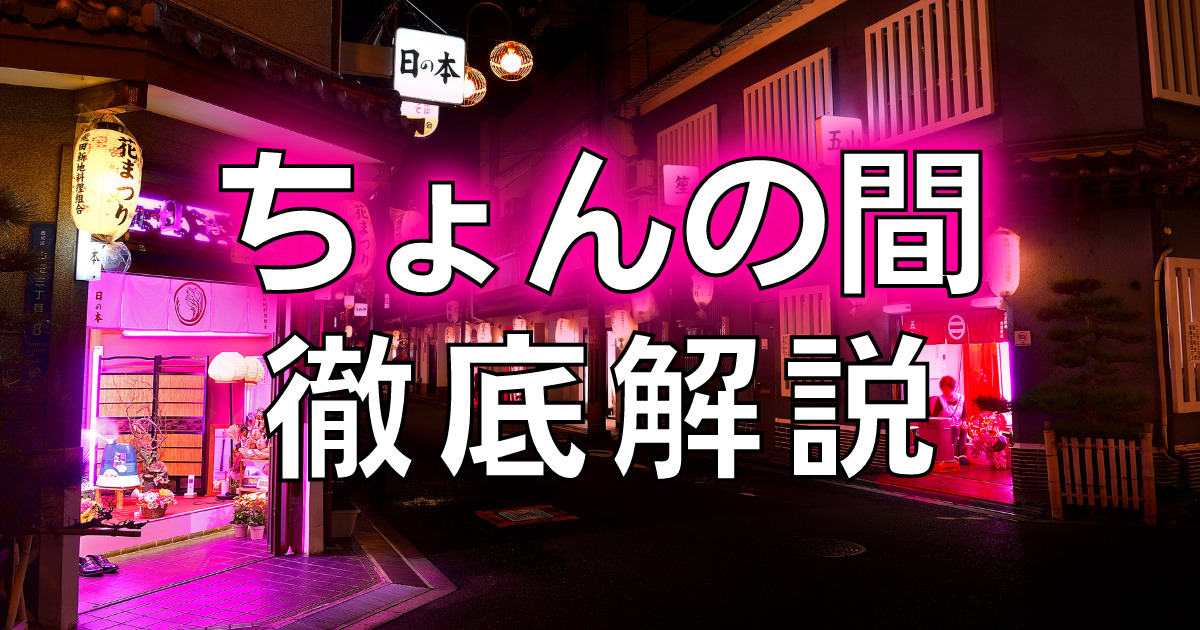 日本で遊べる裏風俗の種類と楽しむときの注意点について解説｜Cheeek [チーク]