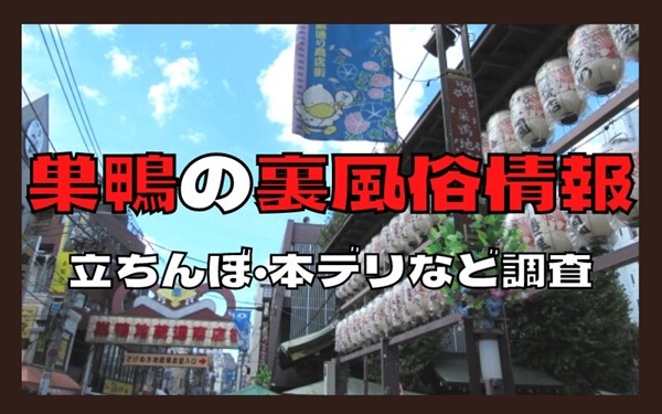 東京・巣鴨のおすすめソープ・人気ランキングBEST3！【2024最新】 | Onenight-Story[ワンナイトストーリー]