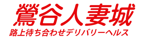 メンズエステ【鶯谷らんぷ】上野・日暮里・入谷・三ノ輪・三河島・巣鴨・北千住エリアのお店：トップページ